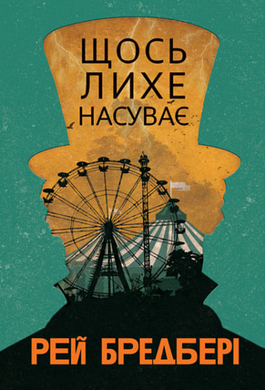 Something Evil Is Getting / Щось лихе насуває Ray Bradbers / Рей Бредбері 9789661089517-1
