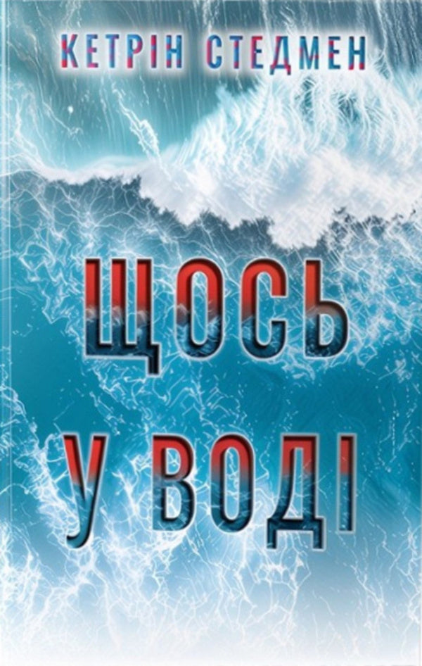 Something In The Water / Щось у воді Catherine Steadman / Кетрін Стедман 9786178512958-1