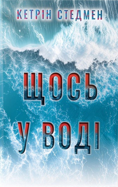 Something In The Water / Щось у воді Catherine Steadman / Кетрін Стедман 9786178512958-1