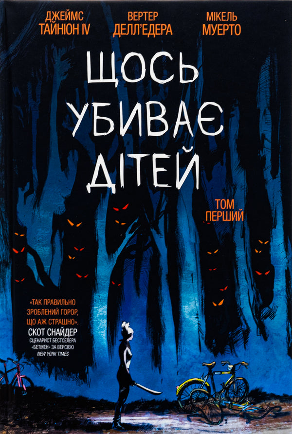 Something Kills Children. Volume 1 / Щось убиває дітей. Том 1 James Tinion IV / Джеймс Секреон IV 9786179524776-1