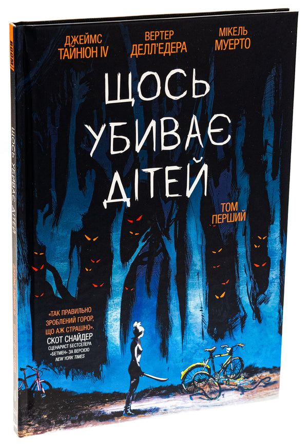 Something Kills Children. Volume 1 / Щось убиває дітей. Том 1 James Tinion IV / Джеймс Секреон IV 9786179524776-3