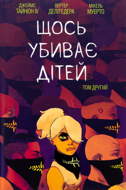 Something Kills Children. Volume 2 / Щось убиває дітей. Том 2 James Tinion IV / Джеймс секреція IV 9786170992949-1