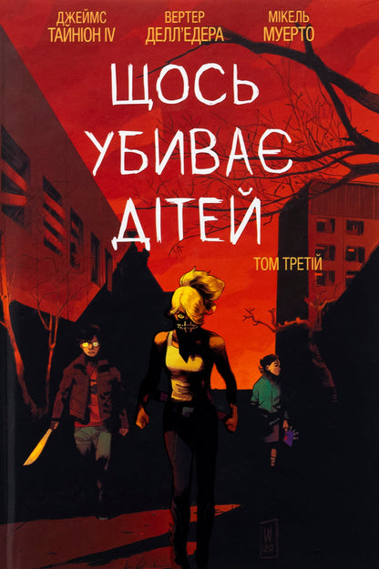Something Kills Children. Volume 3 / Щось убиває дітей. Том 3 James Tinion IV / Джеймс Секреон IV 9786170992956-1
