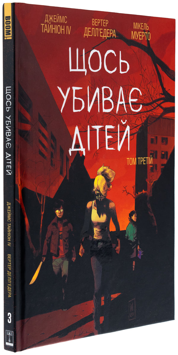 Something Kills Children. Volume 3 / Щось убиває дітей. Том 3 James Tinion IV / Джеймс Секреон IV 9786170992956-3