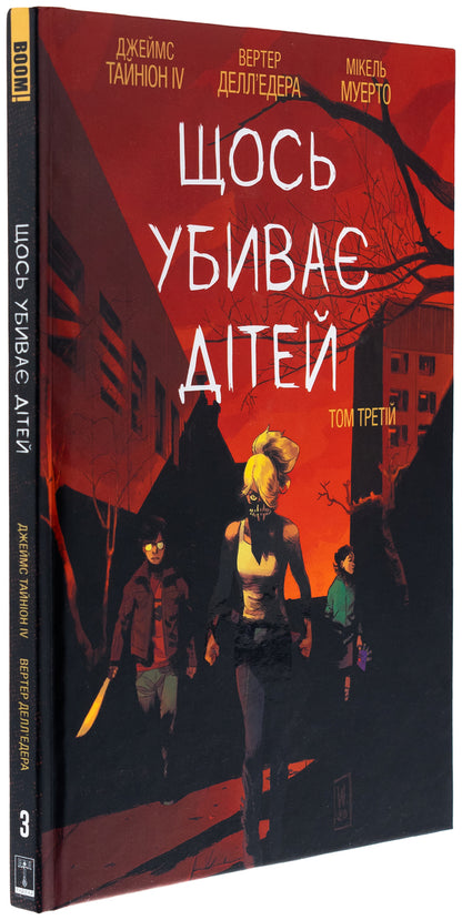 Something Kills Children. Volume 3 / Щось убиває дітей. Том 3 James Tinion IV / Джеймс Секреон IV 9786170992956-3