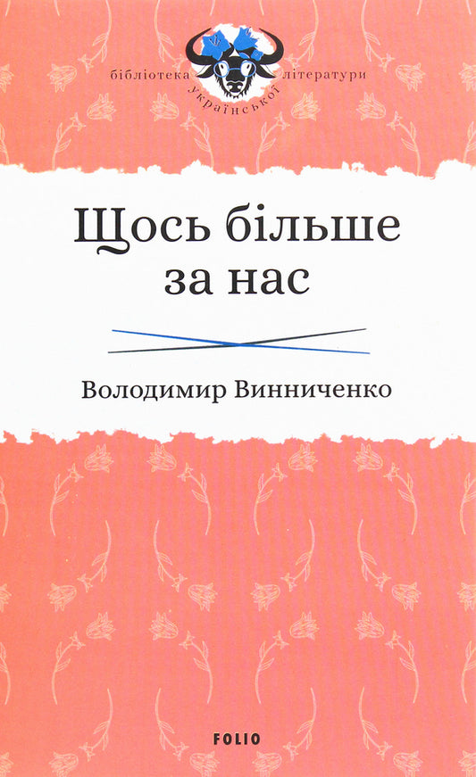 Something bigger than us / Щось більше за нас Владимир Винниченко 978-966-03-8416-3-1