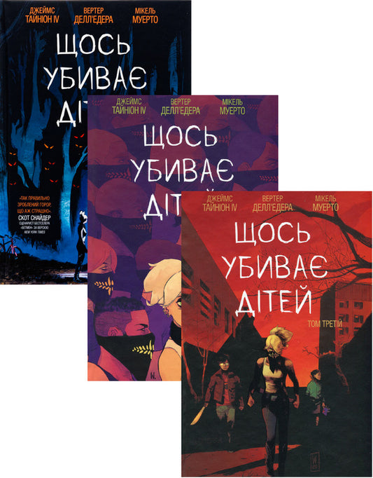 Something kills children (a set of 3 books) / Щось убиває дітей (комплект із 3-х книг) Джеймс Тайнион IV 978-617-95247-7-6, 978-617-09-9294-9, 978-617-09-9295-6-1
