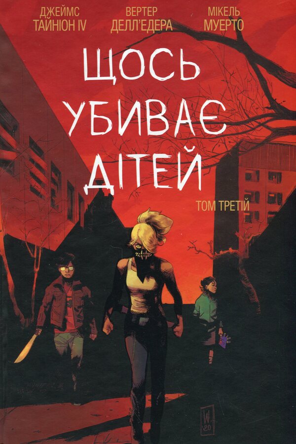 Something kills children (a set of 3 books) / Щось убиває дітей (комплект із 3-х книг) Джеймс Тайнион IV 978-617-95247-7-6, 978-617-09-9294-9, 978-617-09-9295-6-6