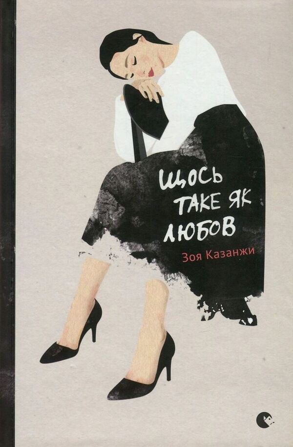 Something like love / Щось таке як любов Зоя Казанжи 978-617-679-450-9-1
