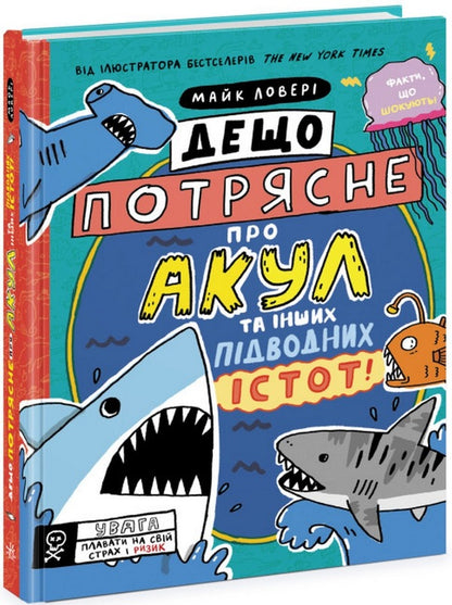 Something shocking about sharks and other underwater creatures! / Дещо потрясне про акул та інших підводних істот! Майкл Ловери 978-617-09-7707-6-1