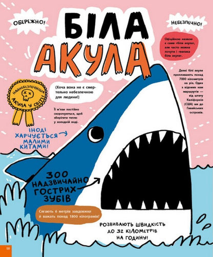 Something shocking about sharks and other underwater creatures! / Дещо потрясне про акул та інших підводних істот! Майкл Ловери 978-617-09-7707-6-4