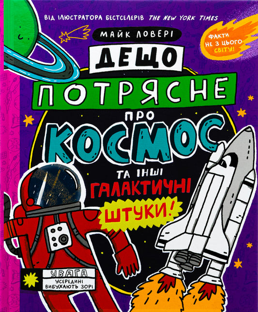 Somewhat shakes about space and other galactic pieces! / Дещо потрясне про космос та інші галактичні штуки! Майкл Ловери 978-617-09-8967-3-1
