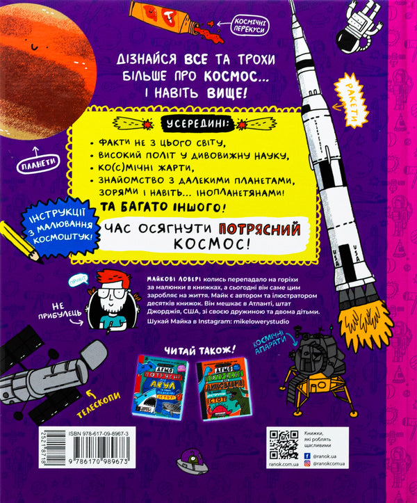 Somewhat shakes about space and other galactic pieces! / Дещо потрясне про космос та інші галактичні штуки! Майкл Ловери 978-617-09-8967-3-2