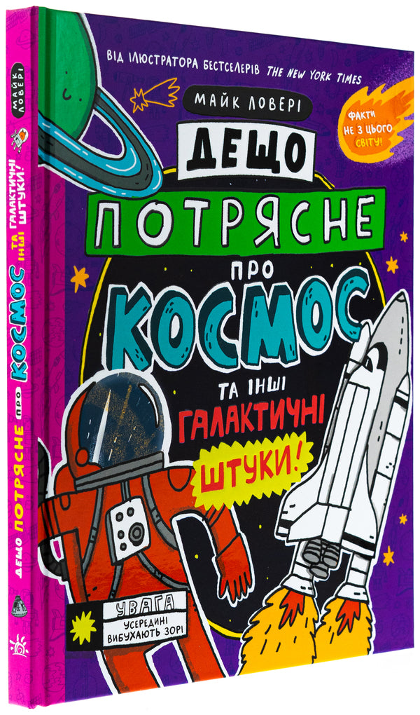 Somewhat shakes about space and other galactic pieces! / Дещо потрясне про космос та інші галактичні штуки! Майкл Ловери 978-617-09-8967-3-3