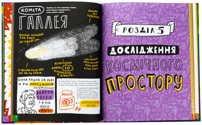 Somewhat shakes about space and other galactic pieces! / Дещо потрясне про космос та інші галактичні штуки! Майкл Ловери 978-617-09-8967-3-5