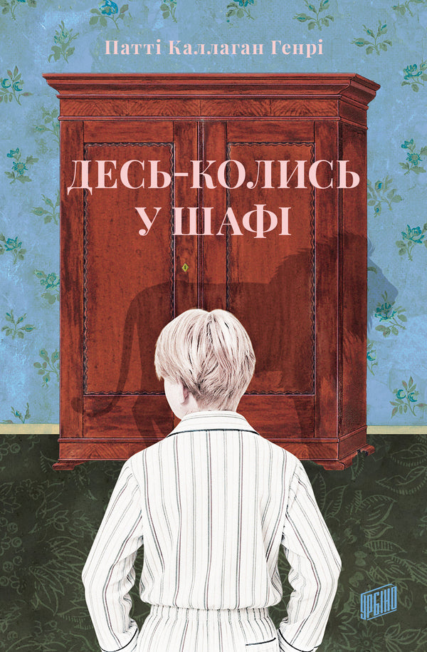 Somewhere In The Closet - Десь-колись у шаф Patti Callahan Henry - Патт Каллахан Генр 9786178618025-1