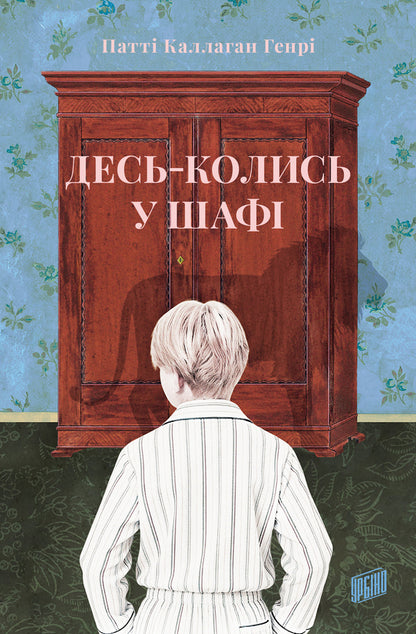 Somewhere In The Closet - Десь-колись у шаф Patti Callahan Henry - Патт Каллахан Генр 9786178618025-1