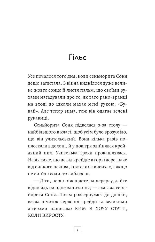 Son - Син Alejandro Palomas - Алехандро Паломас 9786175485385-4