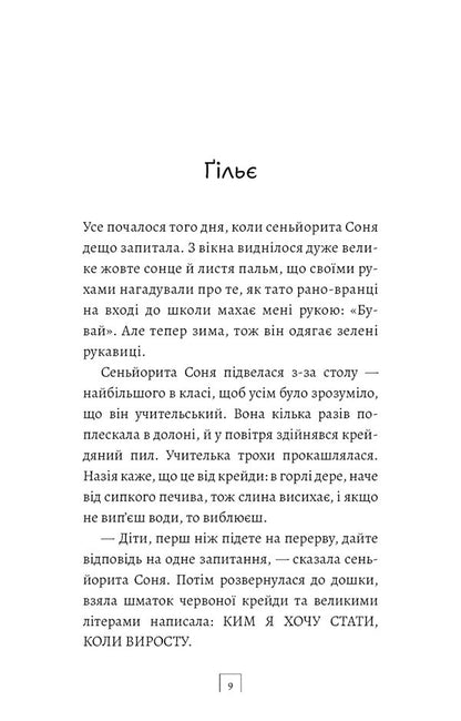Son - Син Alejandro Palomas - Алехандро Паломас 9786175485385-4
