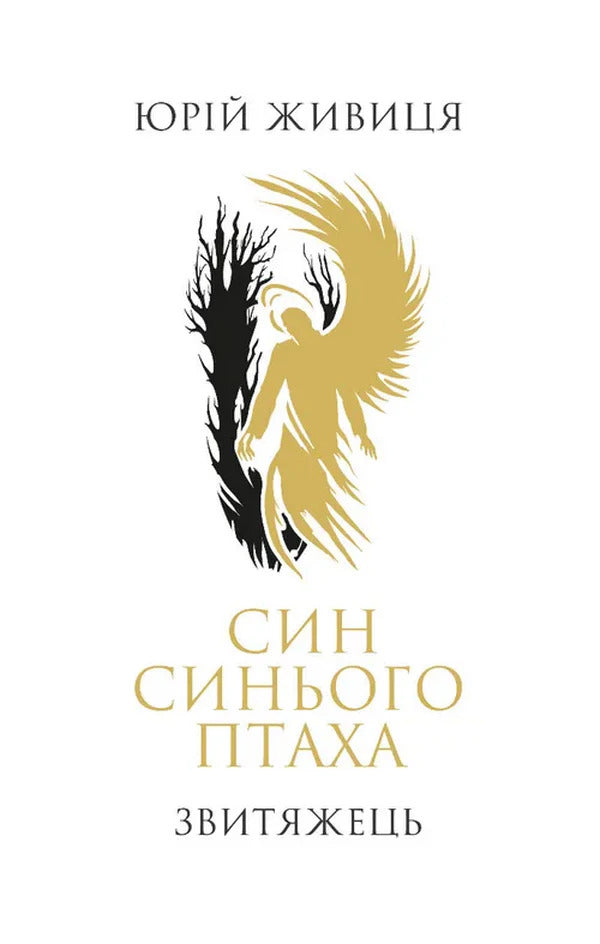 Son Of The Blue Bird The Winner - Син синього птаха Звитяжець Yury Zhivytsa - Юрий Живиця 9786178767006-1