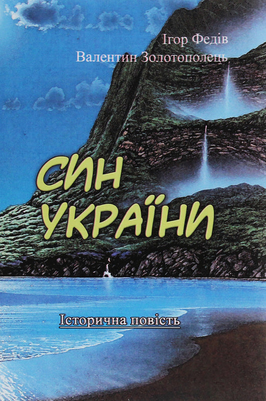 Son of Ukraine. A historical story in three parts with illustrations and a map / Син України. Історична повість у трьох частинах з ілюстраціями та мапою Валентин Золотополец, Игорь Федив 978-611-01-1892-7-1