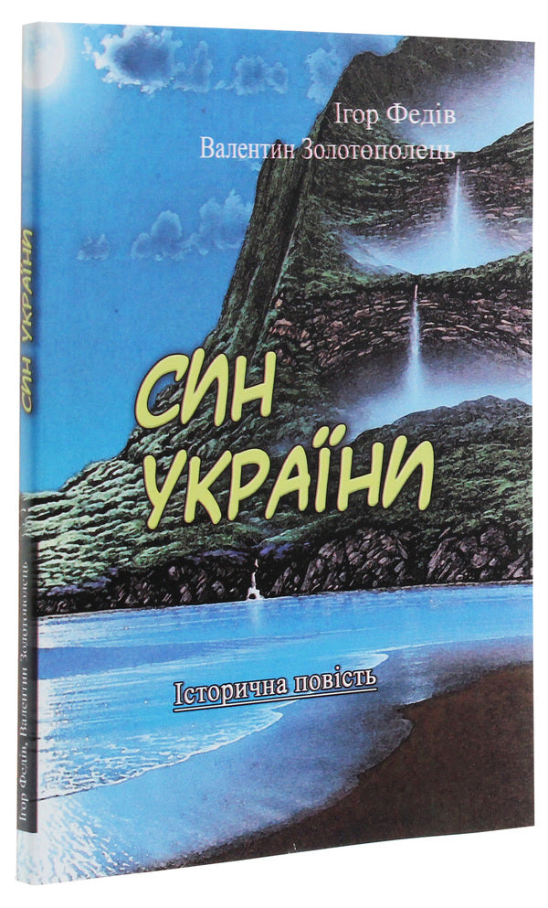 Son of Ukraine. A historical story in three parts with illustrations and a map / Син України. Історична повість у трьох частинах з ілюстраціями та мапою Валентин Золотополец, Игорь Федив 978-611-01-1892-7-3