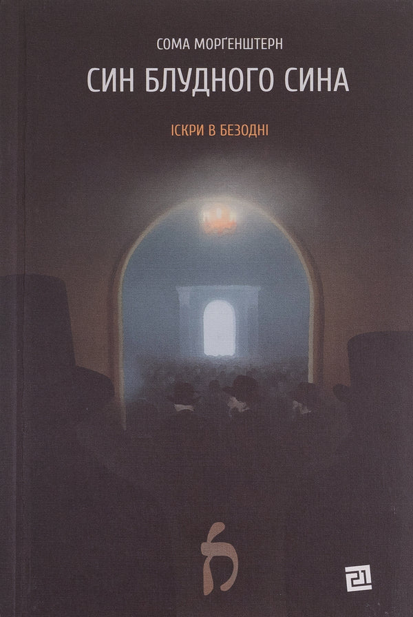 Son of a prodigal son / Син блудного сина Сома Моргенштерн 978-617-614-661-2-1