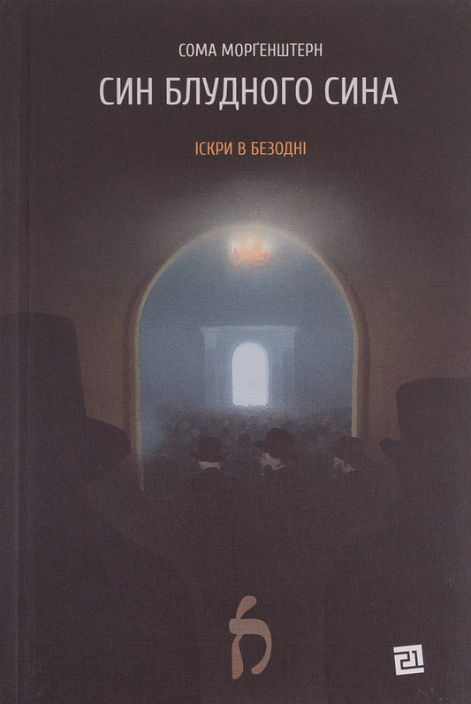 Son of a prodigal son / Син блудного сина Сома Моргенштерн 978-617-614-661-2-1