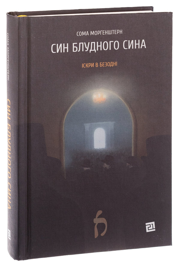 Son of a prodigal son / Син блудного сина Сома Моргенштерн 978-617-614-661-2-3