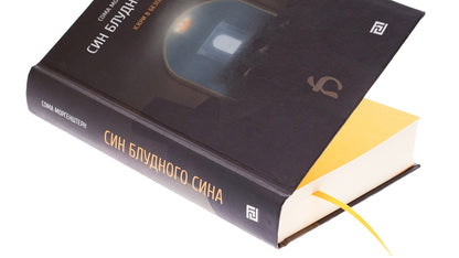 Son of a prodigal son / Син блудного сина Сома Моргенштерн 978-617-614-661-2-4