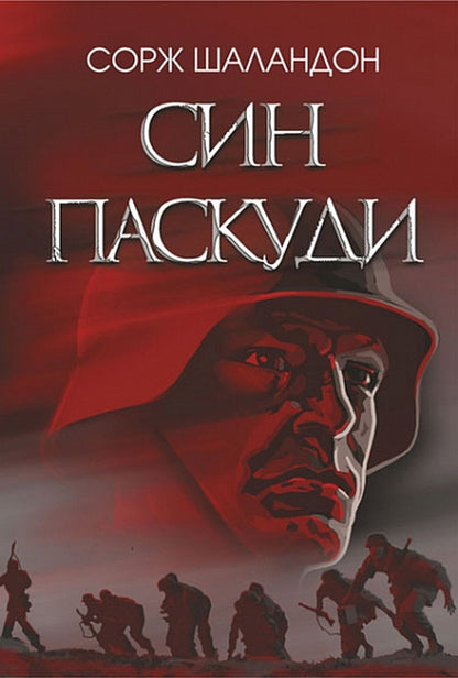 Son of abomination / Син паскуди Сорж Шаландон 978-966-10-6838-3-1
