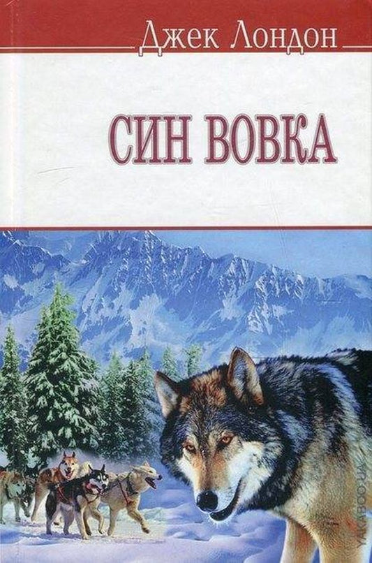 Son of the Wolf / Син Вовка Джек Лондон 978-966-346-494-7, 978-617-07-0150-3, 978-617-07-0203-6-1