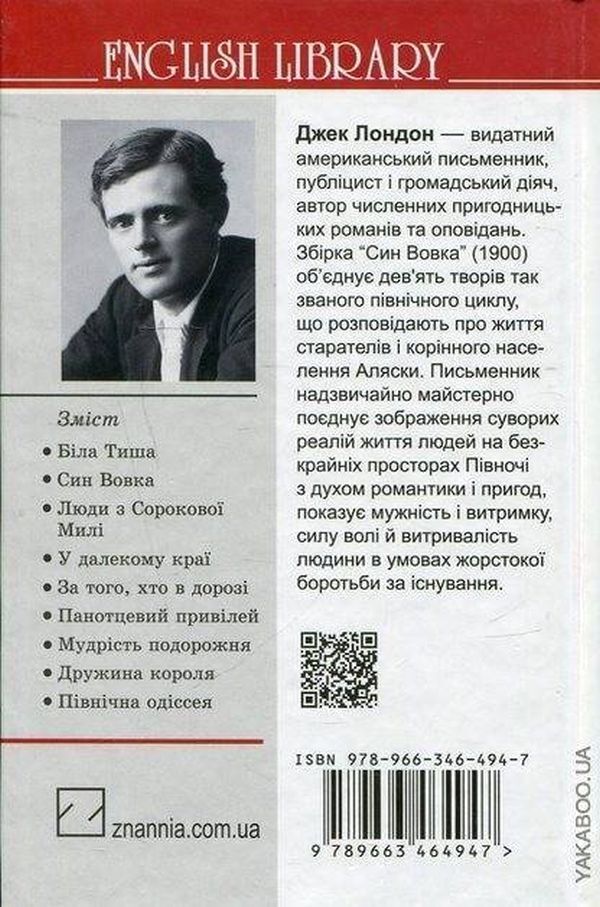 Son of the Wolf / Син Вовка Джек Лондон 978-966-346-494-7, 978-617-07-0150-3, 978-617-07-0203-6-2