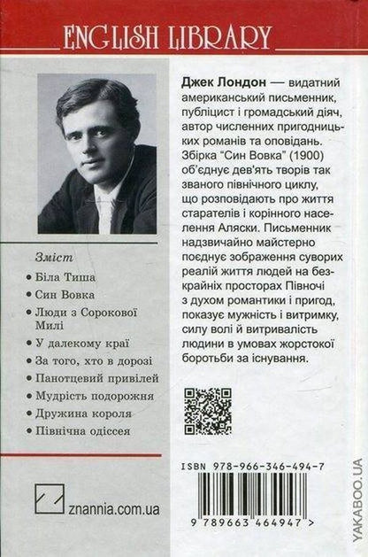 Son of the Wolf / Син Вовка Джек Лондон 978-966-346-494-7, 978-617-07-0150-3, 978-617-07-0203-6-2