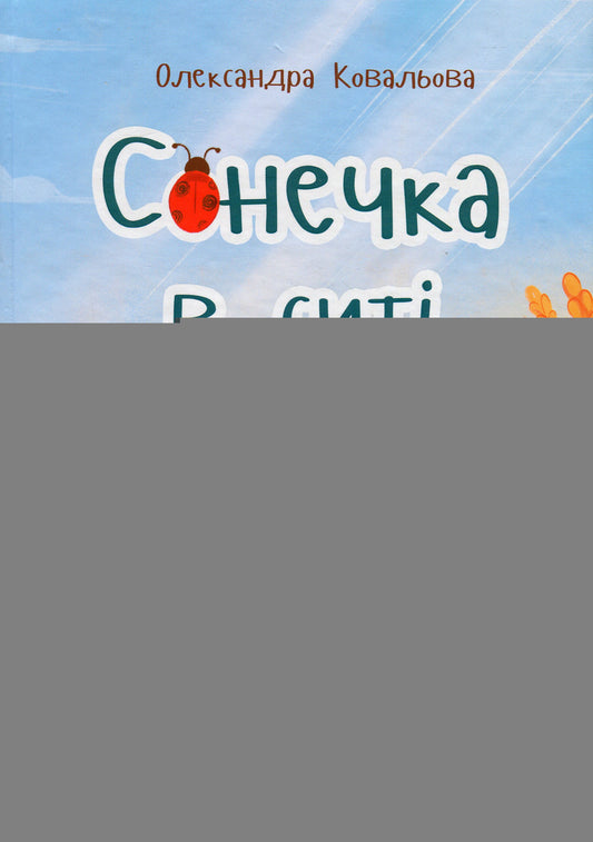 Sonechka Is Fed Up / Сонечка в ситі Alexander Kovalev / Олександра Ковальова 9786178229672-1