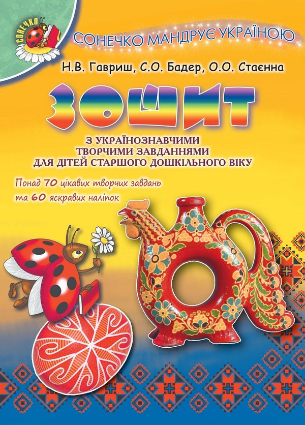 Sonechko is traveling through Ukraine. A notebook with Ukrainian studies creative tasks for children of older preschool age / Сонечко мандрує Україною. Зошит з українознавчими творчими завданнями для дітей старшого дошкільного віку Наталья Гавриш, Светлана Бадер, Елена Стаенна 978-966-11-0502-6-1