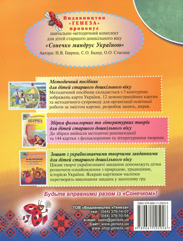 Sonechko is traveling through Ukraine. A notebook with Ukrainian studies creative tasks for children of older preschool age / Сонечко мандрує Україною. Зошит з українознавчими творчими завданнями для дітей старшого дошкільного віку Наталья Гавриш, Светлана Бадер, Елена Стаенна 978-966-11-0502-6-2