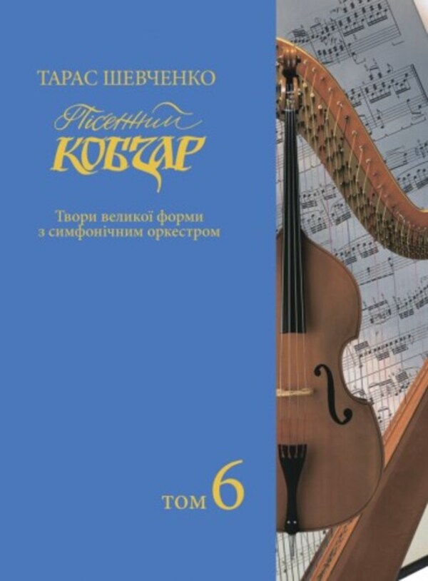 Song Kobzar. Large Works With A Symphonic Orchestra. Volume 6 / Пісенний Кобзар. Твори великої форми з симфонічним оркестром. Том 6 Taras Shevchenko / Тарас Шевченко 9786175205617-1