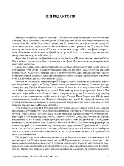 Song Kobzar. Large Works With A Symphonic Orchestra. Volume 6 / Пісенний Кобзар. Твори великої форми з симфонічним оркестром. Том 6 Taras Shevchenko / Тарас Шевченко 9786175205617-4