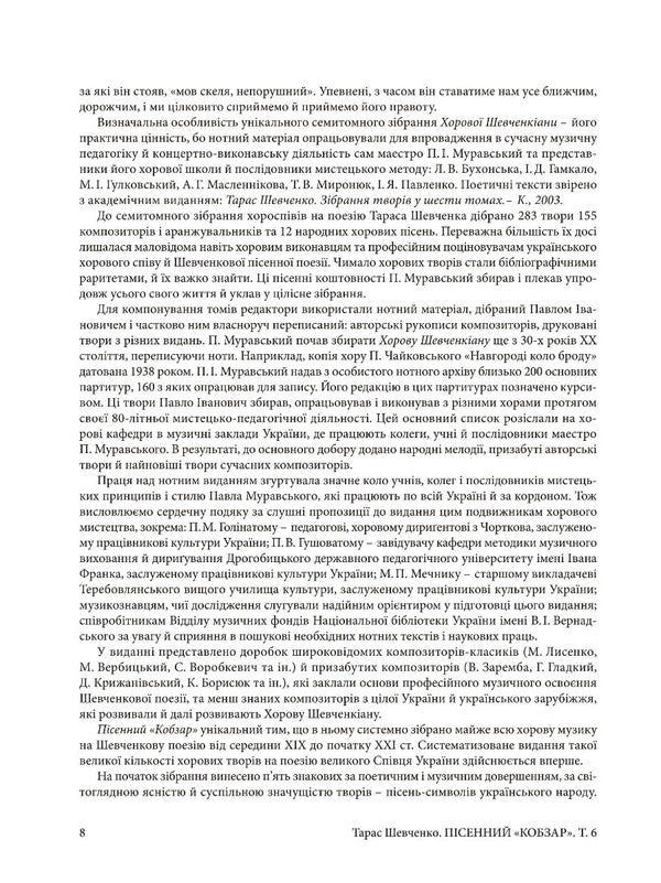 Song Kobzar. Large Works With A Symphonic Orchestra. Volume 6 / Пісенний Кобзар. Твори великої форми з симфонічним оркестром. Том 6 Taras Shevchenko / Тарас Шевченко 9786175205617-5