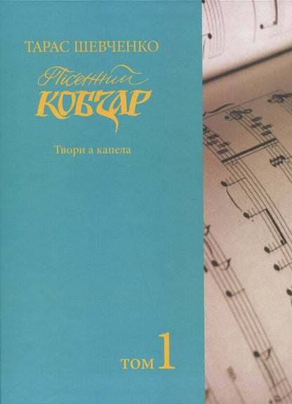 Song Kobzar. Works A chapel. Volume 1 / Пісенний Кобзар. Твори а капела. Том 1 Тарас Шевченко 978-617-520-537-2-1