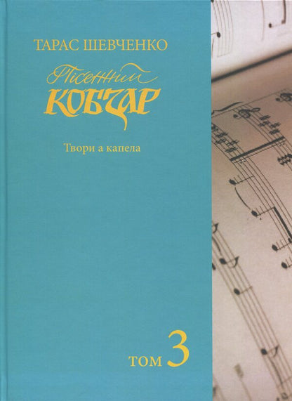 Song Kobzar. Works A chapel. Volume 3 / Пісенний Кобзар. Твори а капела. Том 3 Тарас Шевченко 978-617-520-539-6-1