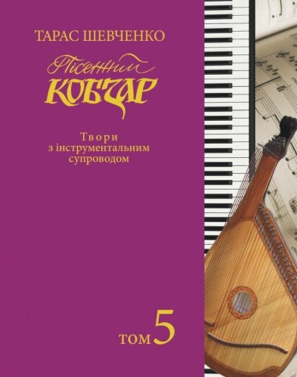 Song Kobzar. Works With Instrumental Accompaniment. Volume 5 / Пісенний Кобзар. Твори з інструментальним супроводом. Том 5 Taras Shevchenko / Тарас Шевченко 9786175205082-1