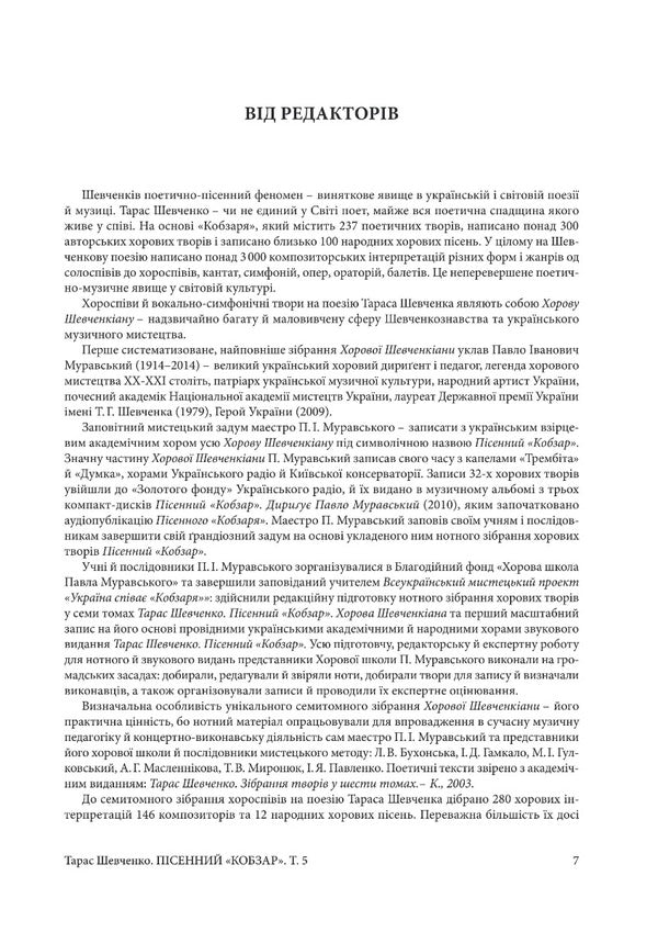 Song Kobzar. Works With Instrumental Accompaniment. Volume 5 / Пісенний Кобзар. Твори з інструментальним супроводом. Том 5 Taras Shevchenko / Тарас Шевченко 9786175205082-4