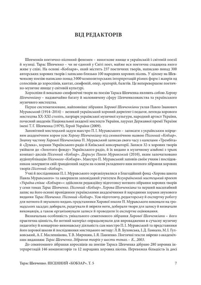 Song Kobzar. Works With Instrumental Accompaniment. Volume 5 / Пісенний Кобзар. Твори з інструментальним супроводом. Том 5 Taras Shevchenko / Тарас Шевченко 9786175205082-4