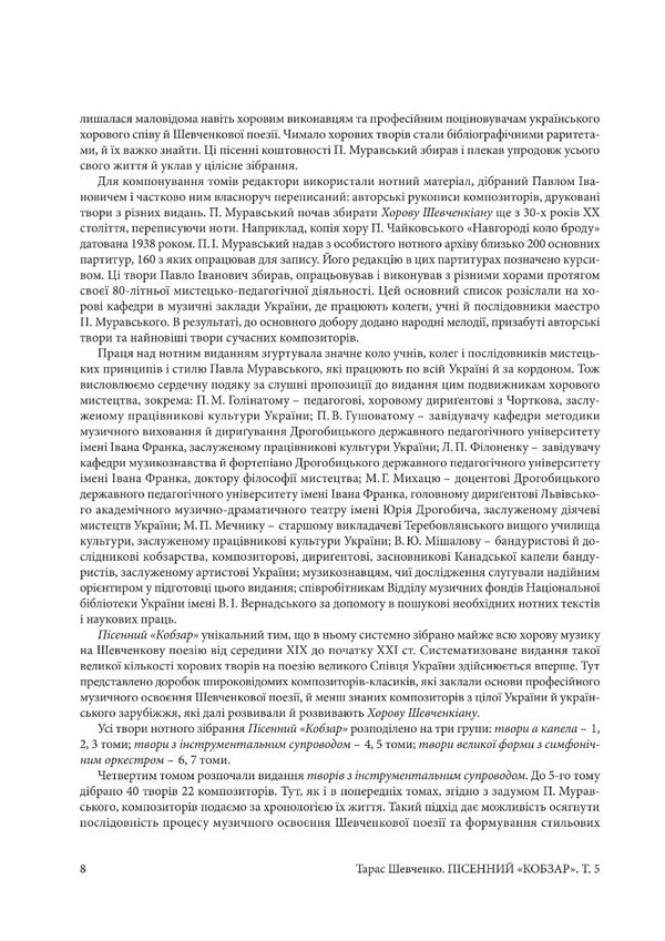 Song Kobzar. Works With Instrumental Accompaniment. Volume 5 / Пісенний Кобзар. Твори з інструментальним супроводом. Том 5 Taras Shevchenko / Тарас Шевченко 9786175205082-5