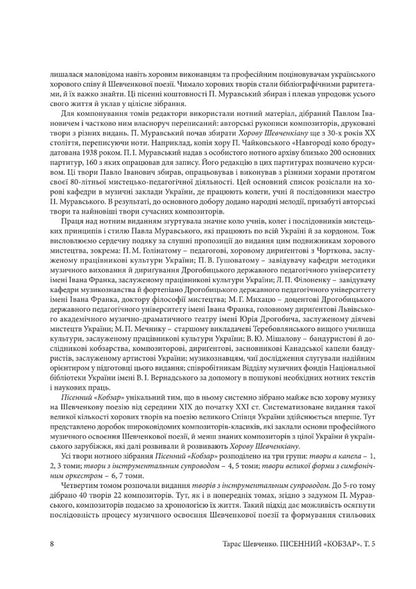 Song Kobzar. Works With Instrumental Accompaniment. Volume 5 / Пісенний Кобзар. Твори з інструментальним супроводом. Том 5 Taras Shevchenko / Тарас Шевченко 9786175205082-5