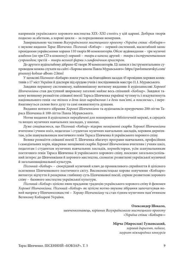 Song Kobzar. Works With Instrumental Accompaniment. Volume 5 / Пісенний Кобзар. Твори з інструментальним супроводом. Том 5 Taras Shevchenko / Тарас Шевченко 9786175205082-6
