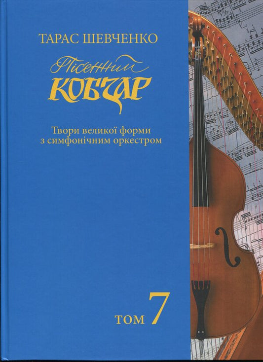 Song 'Kobzar'. Shevchenkian Choir. Collection of choral works in 7 volumes. Volume 7 / Пісенний «Кобзар». Хорова Шевченкіана. Зібрання хорових творів у 7 томах. Том 7  9786175205624-1