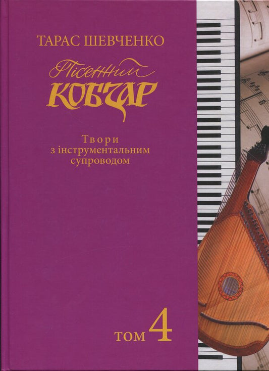 Song 'Kobzar'. Shevchenkian Choir. Collection of choral works in 7 volumes. Works with instrumental accompaniment. Volume 4 / Пісенний «Кобзар». Хорова Шевченкіана. Зібрання хорових творів у 7 томах. Твори з інструментальним супроводом. Том 4  9786175204481-1